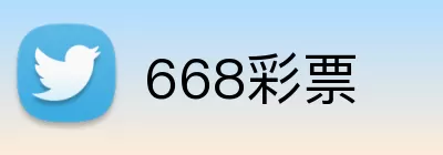 668彩票 logo